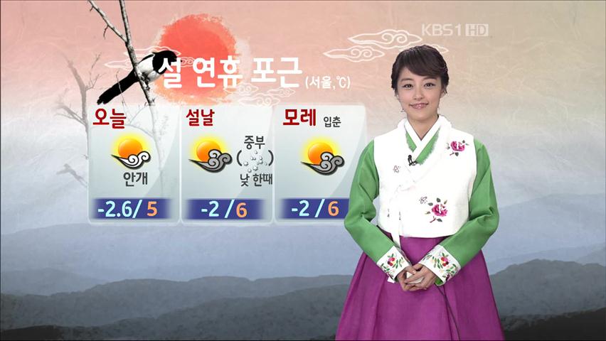 설 연휴 포근…중부 설날 한때 눈 또는 비