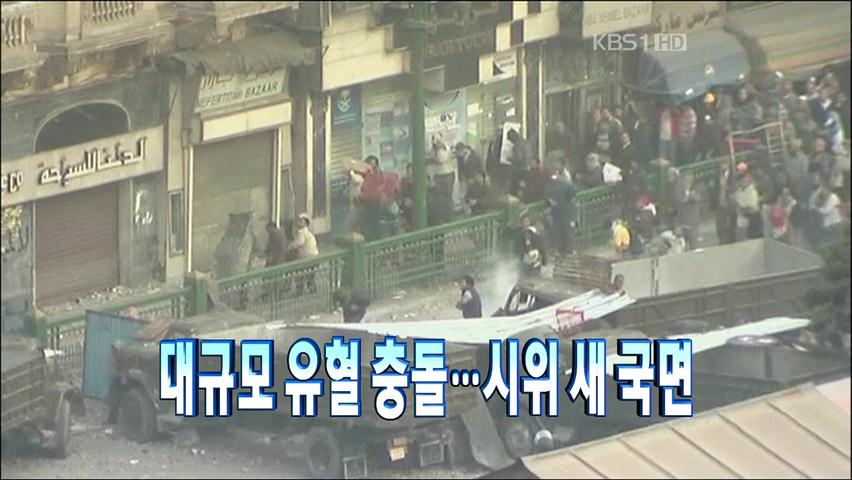 [주요뉴스] 대규모 유혈 충돌…시위 새 국면 外