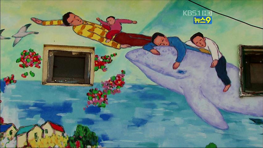 [사람과 세상] 도심 달동네, 예술마을 되다