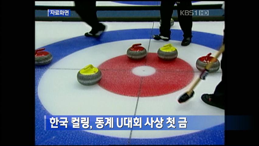 한국 컬링, 동계 U대회 사상 첫 금 外