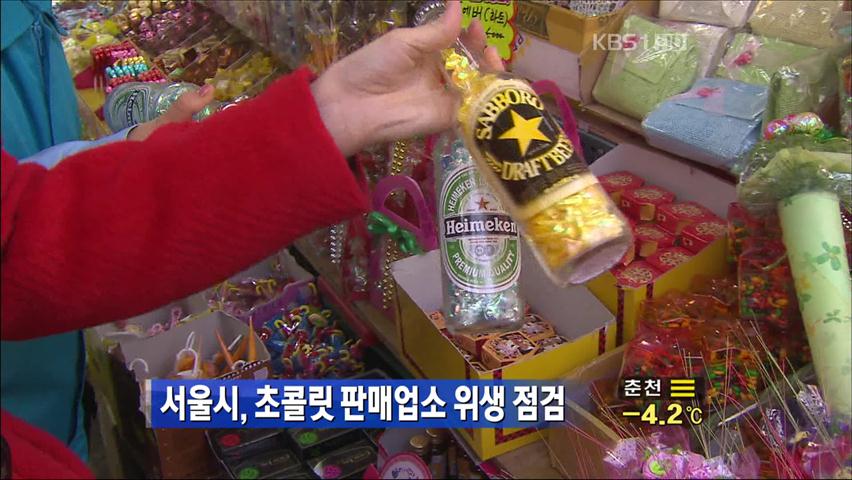 서울시, 초콜릿 판매업소 위생 점검