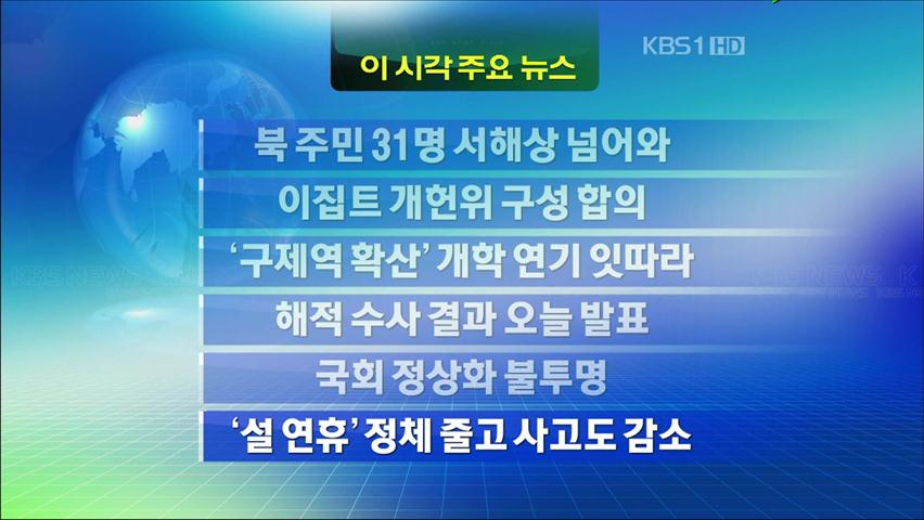 [주요뉴스] 북 주민 31명 서해상 넘어와 外