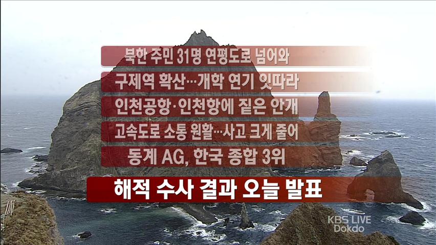 [주요뉴스] 북한 주민 31명 연평도로 넘어와 外