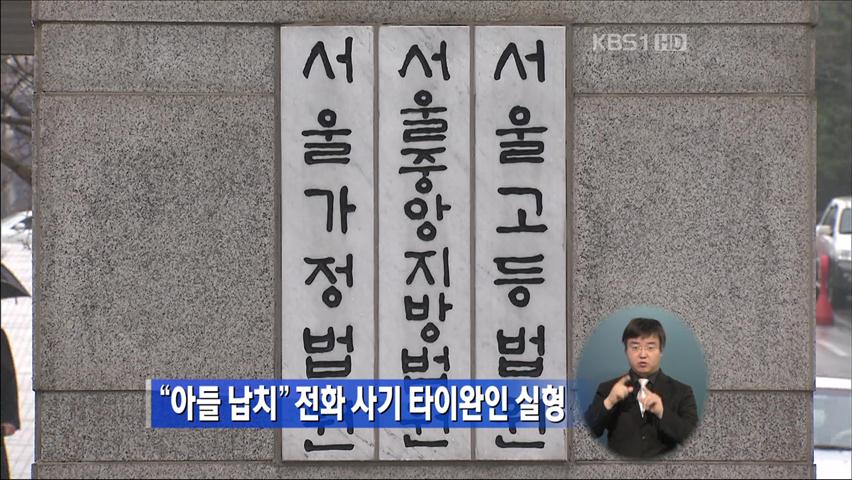 “아들 납치” 전화 사기 타이완인 실형