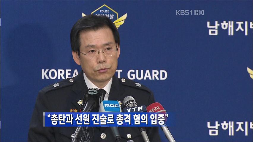 “총탄과 선원 진술로 총격 혐의 입증”