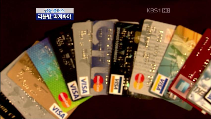 [금융플러스] 리볼빙, 따져봐야