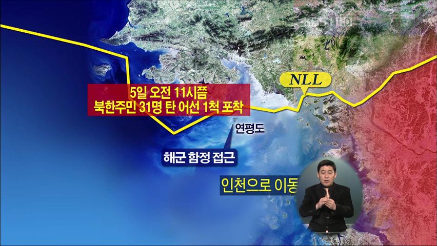 軍 “북한 주민 31명 귀순 의사 확인 못 해”