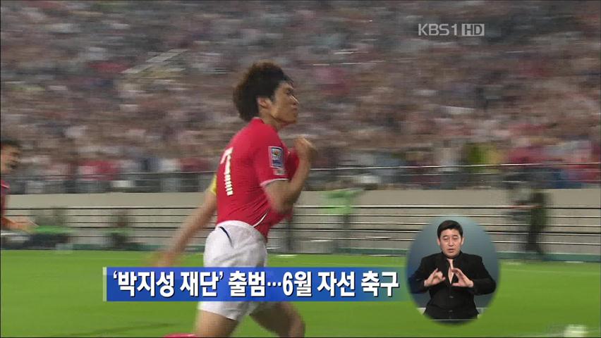 ‘박지성 재단’ 출범…6월 자선 축구