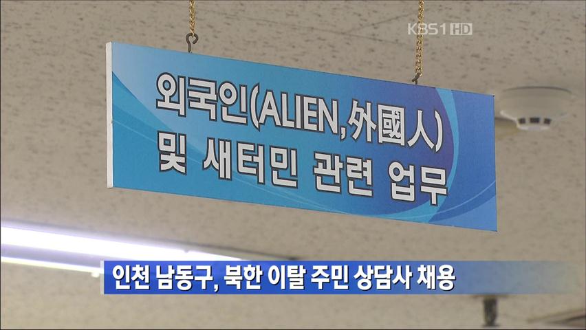 인천 남동구, 북한 이탈 주민 상담사 채용