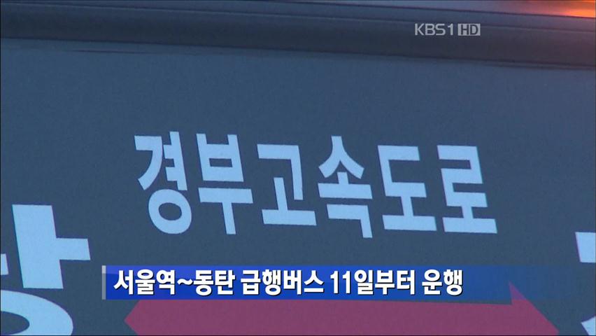 서울역~동탄 급행버스 11일부터 운행