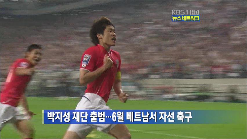 박지성 재단 출범…6월 베트남서 자선 축구