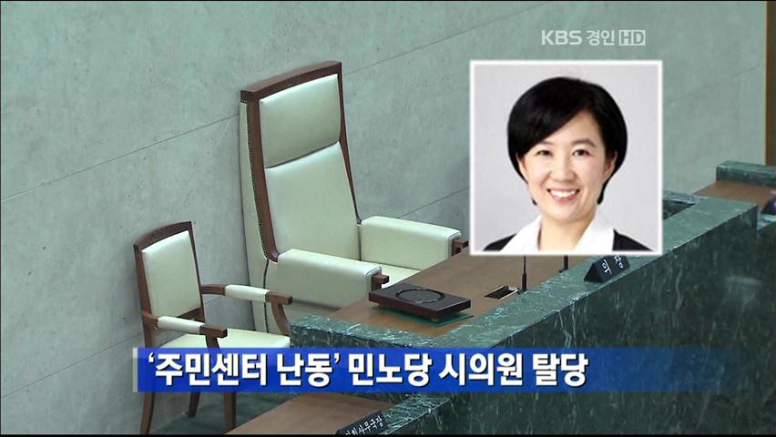 ‘주민센터 난동’ 민노당 시의원 탈당