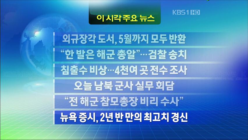 [주요뉴스] 외규장각 도서, 5월까지 모두 반환 外