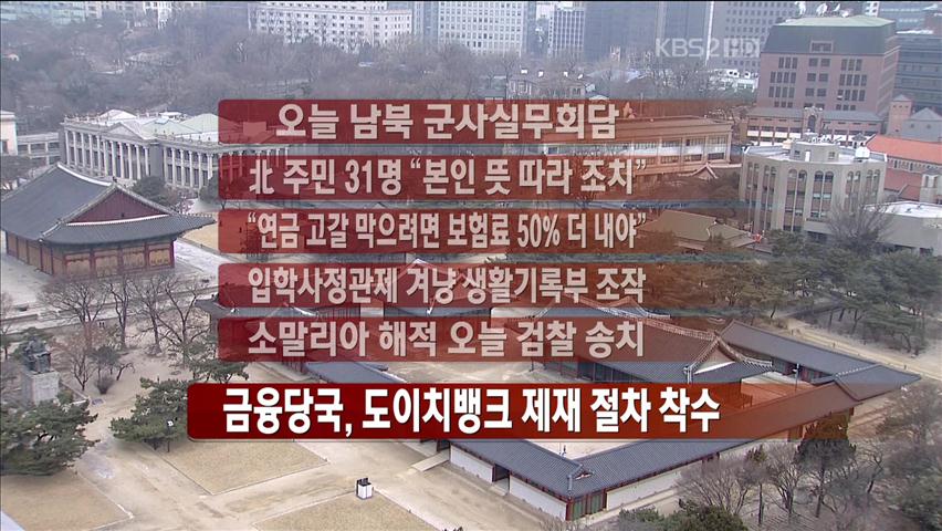 [주요뉴스] 오늘 남북 군사실무회담 外