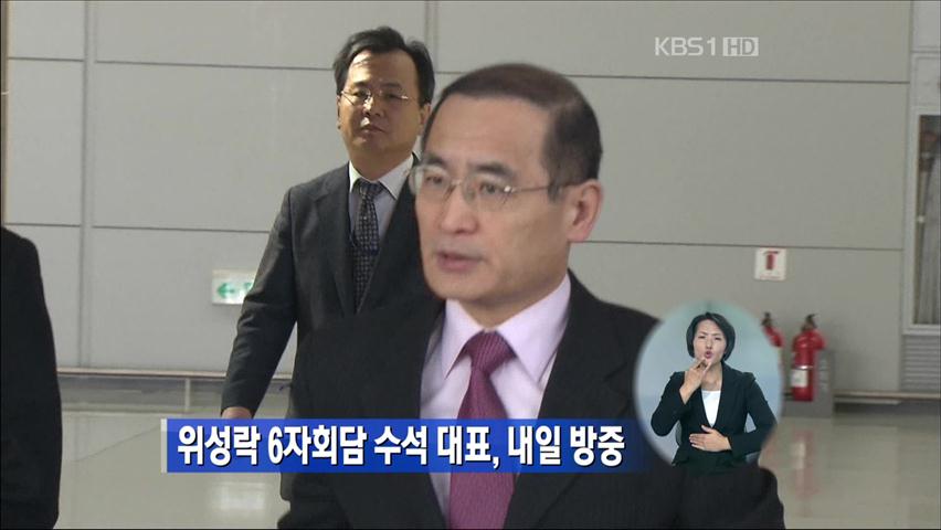 위성락 6자회담 수석 대표, 내일 방중