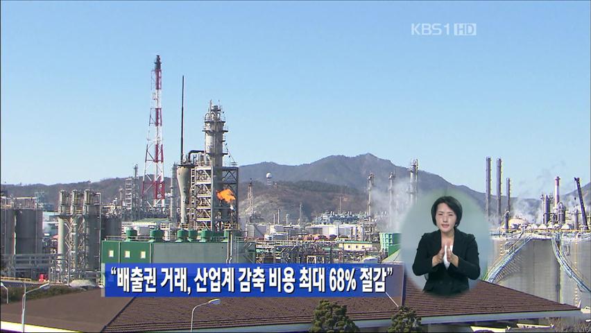 “배출권 거래, 산업계 감출 비용 최대 68% 절감”