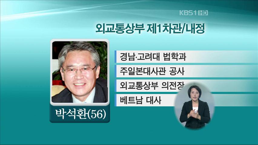 외교통상부 제1차관 박석환 대사 내정