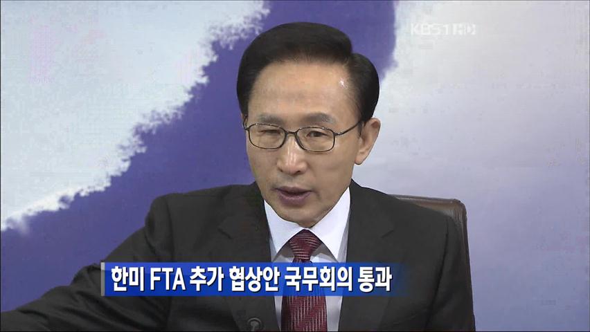 한미 FTA 추가 협상안 국무회의 통과