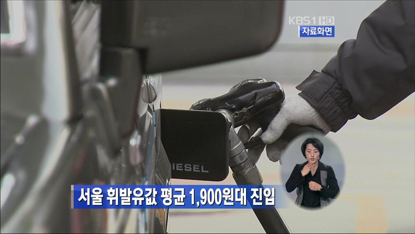 서울 휘발유값 평균 1,900원대 진입