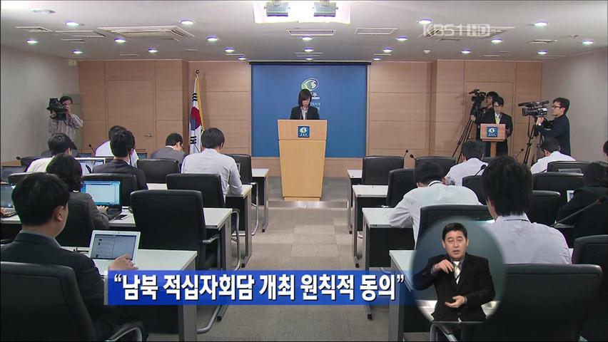 “남북 적십자회담 개최 원칙적 동의”