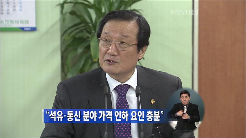 “석유·통신분야 가격 인하 요인 충분”