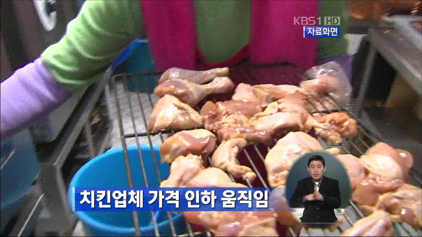 치킨업체 가격 인하 움직임