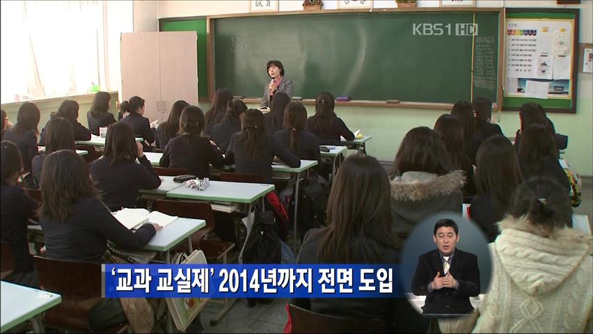 ‘교과교실제’ 2014년까지 전면 도입