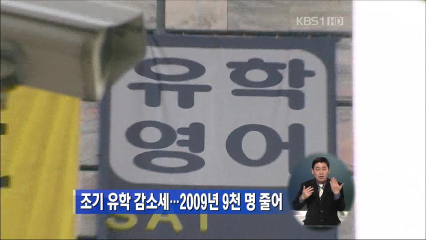 조기 유학 감소세…2009년 9천 명 줄어