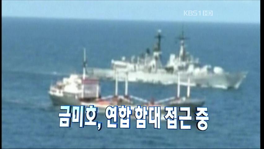 [주요뉴스] 금미호, 연합 함대 접근 중