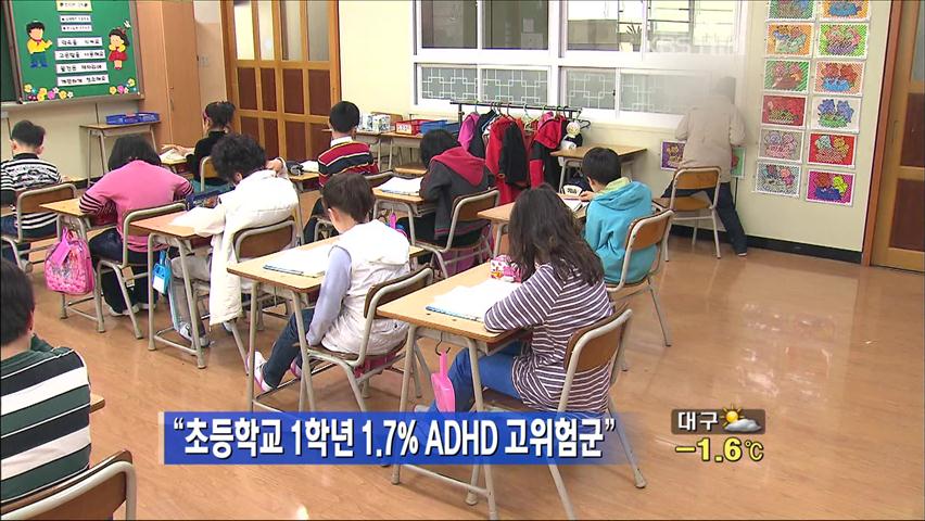 “초등학교 1학년 1.7% ADHD 고위험군”