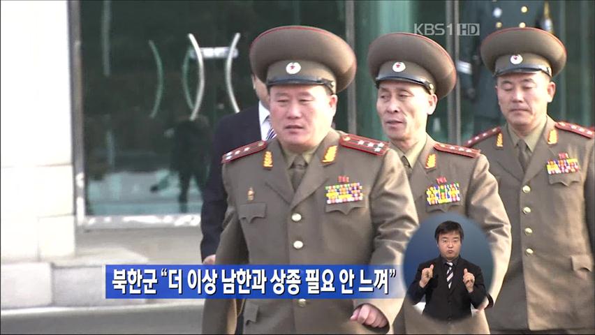 북한군 “더 이상 남한과 상종 필요 안 느껴”