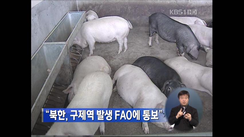 RFA “북한, 구제역 발생 FAO에 통보”
