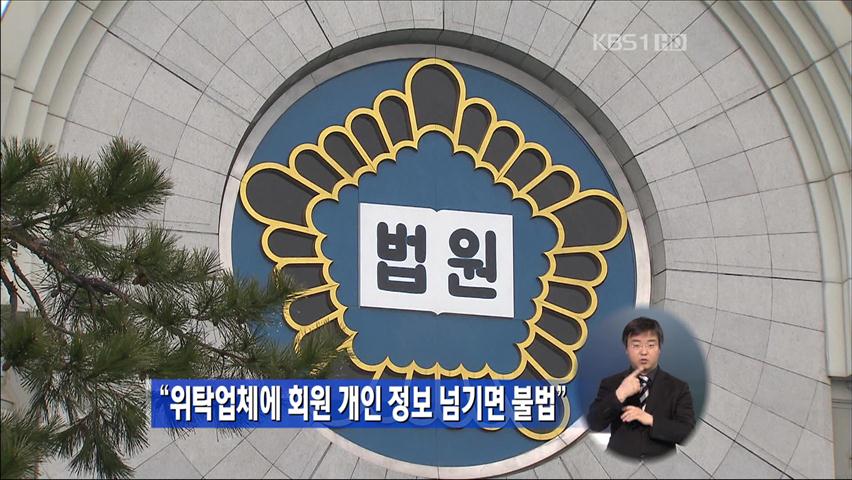 “위탁업체에 회원 개인정보 넘기면 불법”