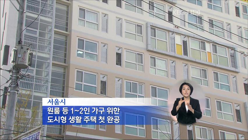 서울시, 도시형 생활주택 첫 완공…7,000가구 입주