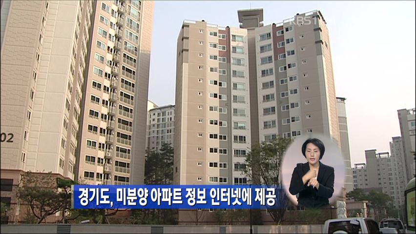 경기도, 미분양 아파트 정보 인터넷에 제공