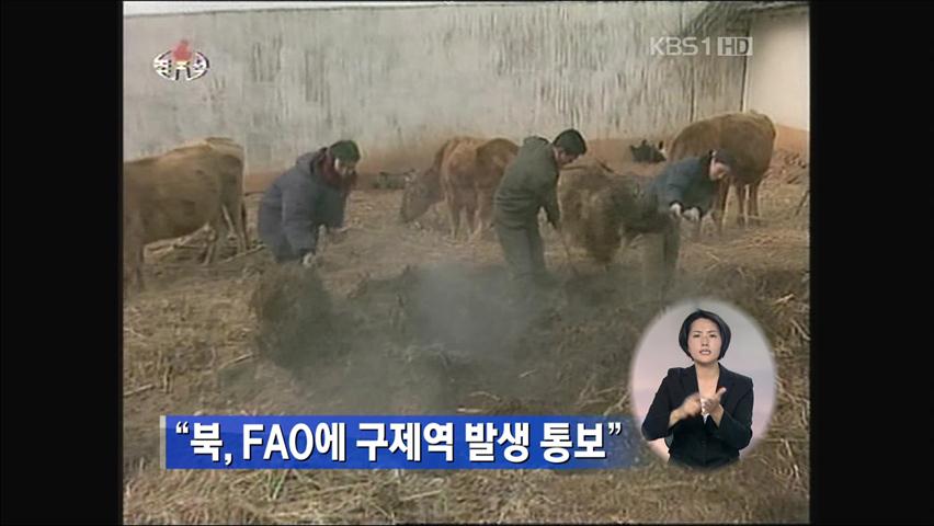 RFA “북한, 구제역 발생 FAO에 통보”