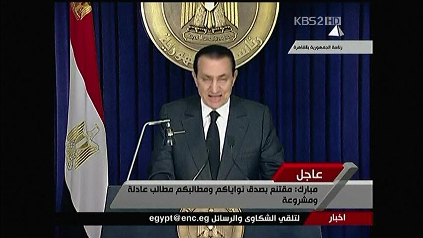 무바라크, 즉각 퇴진 거부…점진적 권력 이양