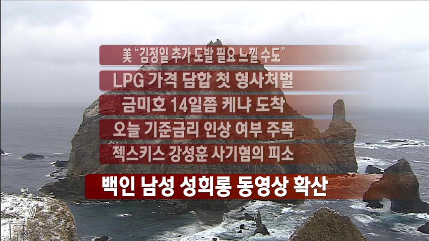 [주요뉴스] 美 “김정일 추가 도발 필요 느낄 수도” 外