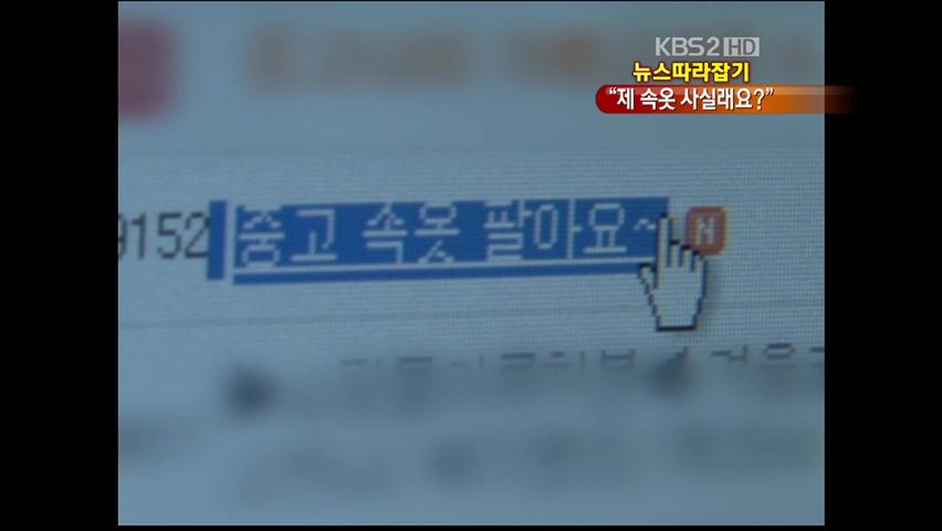 [뉴스 따라잡기] “여대생 입던 스타킹·속옷 팔아요”