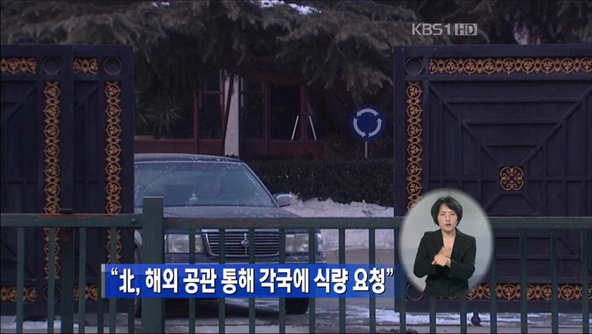 “北, 해외공관 통해 각국에 식량 요청”