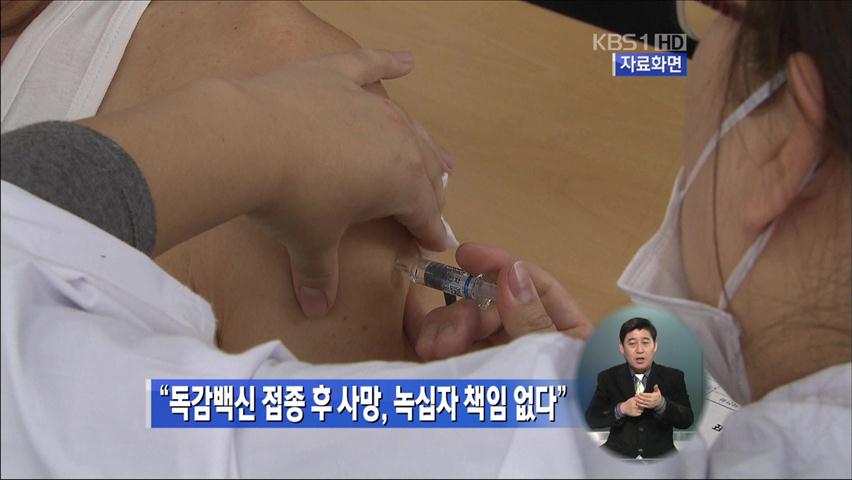 “독감백신 접종 후 사망, 녹십자 책임 없다”