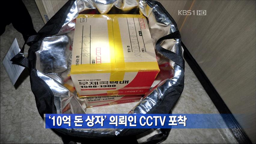 ‘10억 돈 상자’ 의뢰인 CCTV 포착