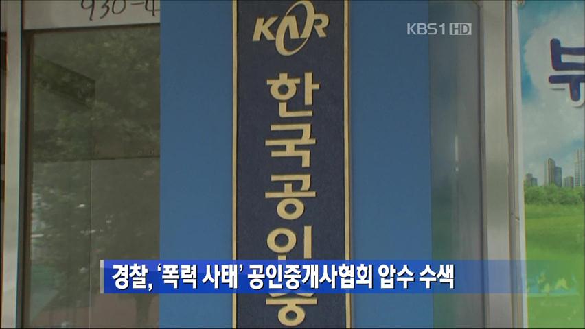 경찰, ‘폭력사태’ 공인중개사협회 압수수색