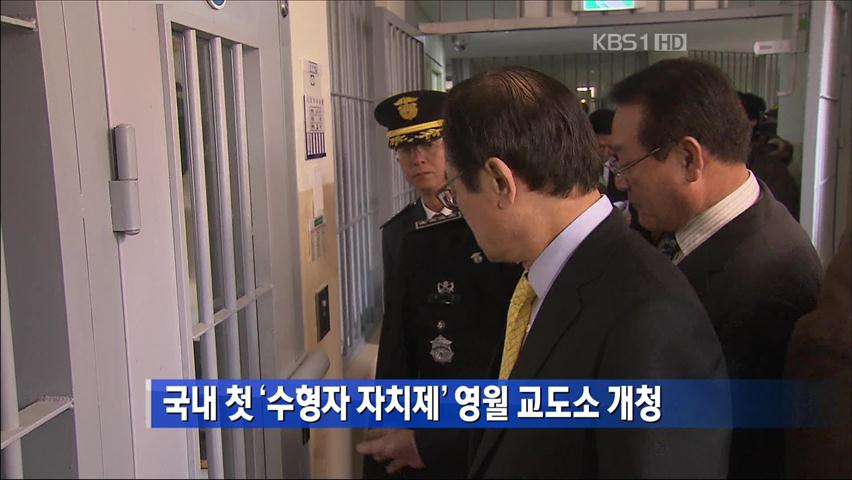 국내 첫 ‘수형자 자치제’ 영월 교도소 개청