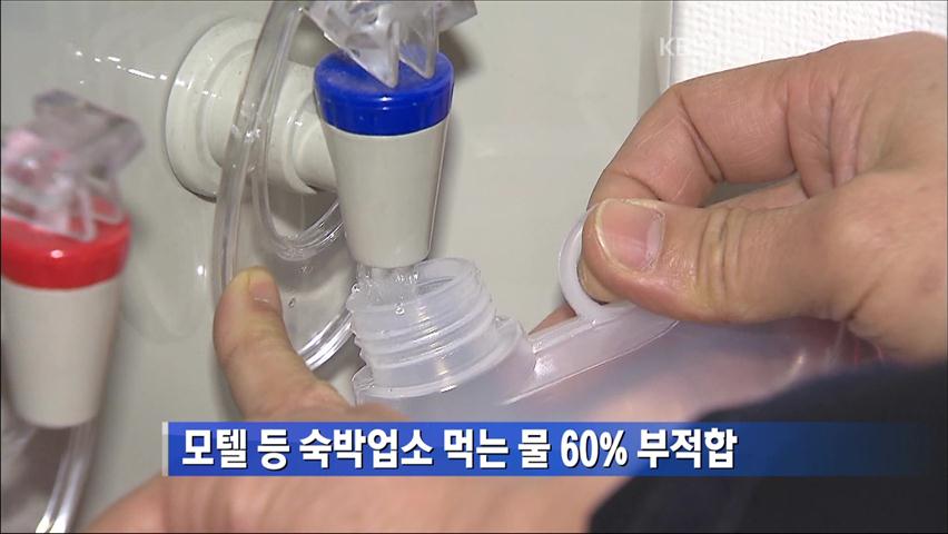 모텔 등 숙박업소 먹는 물 60% 부적합