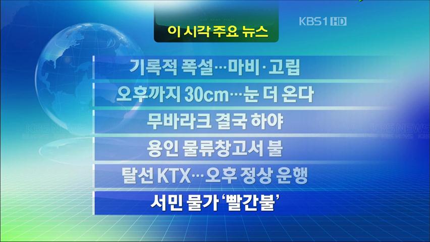 [주요뉴스] 기록적 폭설…마비·고립 外