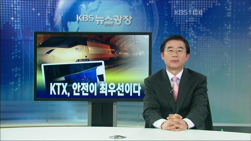 [뉴스해설] KTX, 안전이 최우선이다