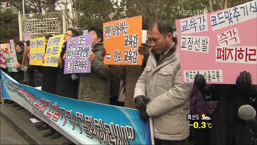 전교조 ‘교장 만들기’ 의혹…교총 반발