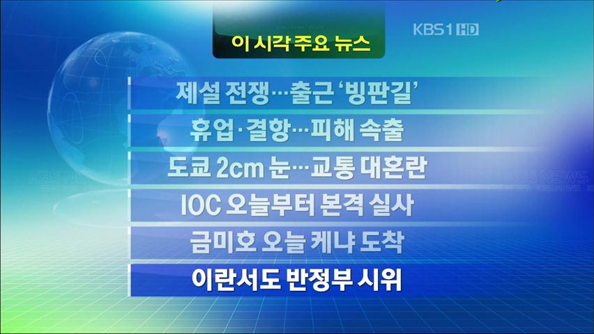 [주요뉴스] 제설 전쟁…출근 ‘빙판길’ 外