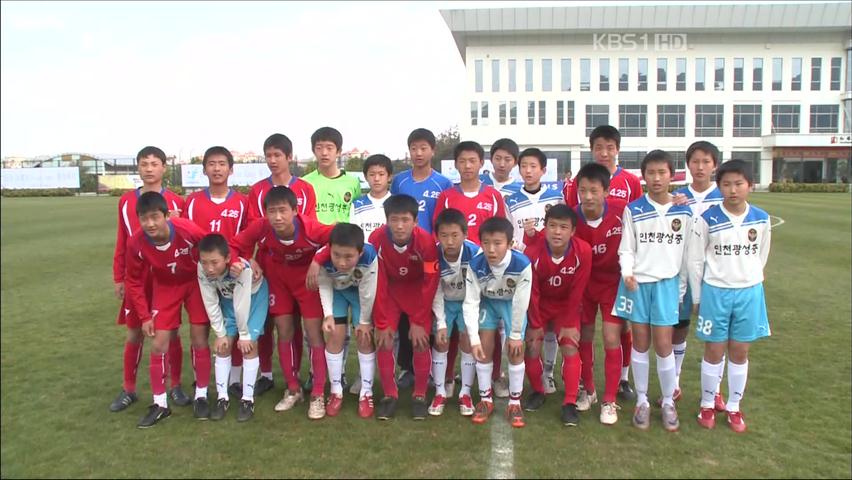 유소년 축구, ‘남북교류 밀알’ 되다